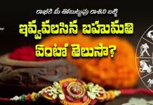 రాఖీకి ఇవ్వవలసిన బహుమతులు! మీ తోబుట్టువు రాశిని బట్టి ఏది బెస్ట్ గిఫ్ట్ అవుతుంది? | Rakhi Gift Ideas Rakhi gift for your sister according to her zodiac sign