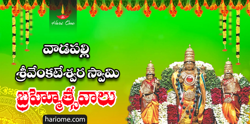 Vadapalli Sri Venkateshwara swami bramhotsavam date