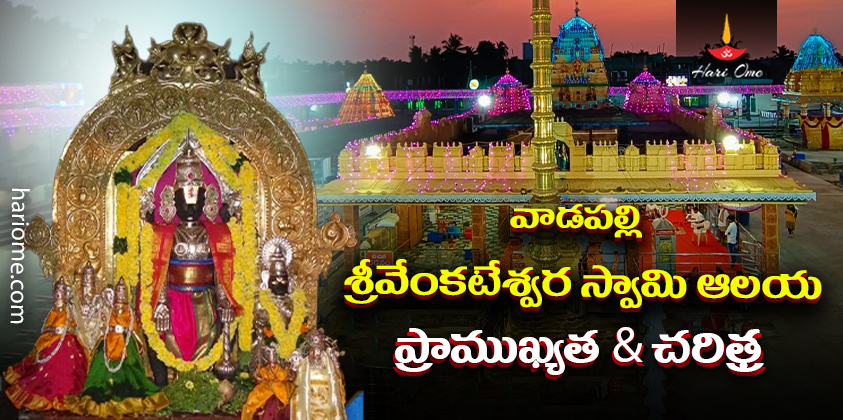 Vadapalli Sri Venkateshwara Swamy temple