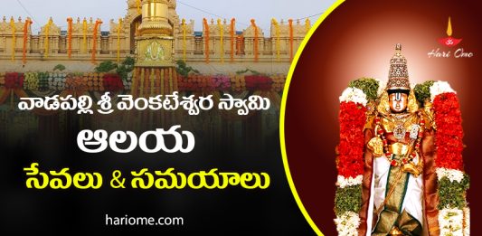 Vadapalli Sri Venkateswara Swamy Temple Timings & Seva Tickets