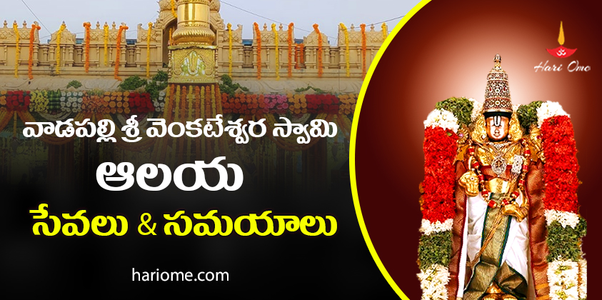 Vadapalli Sri Venkateswara Swamy Temple Timings & Seva Tickets