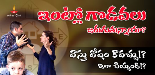 Vastu Remedies For Fighting Between Family Members
