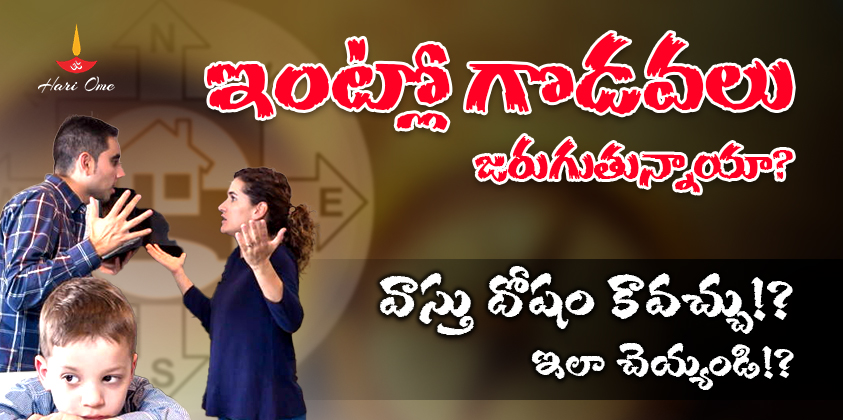 Vastu Remedies For misunderstandings Between Family Members