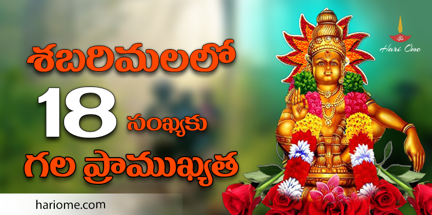 relation of having 18 steps in shabarimala
