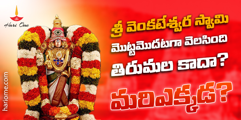 Where Sri Venkateswara Swamy Appeared First? Yaganti temple