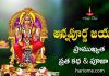 Annapurna Jayanti 2025 | అన్నపూర్ణ జయంతి ప్రాముఖ్యత, కథ & ఆచారాలు Annapurna Jayanti