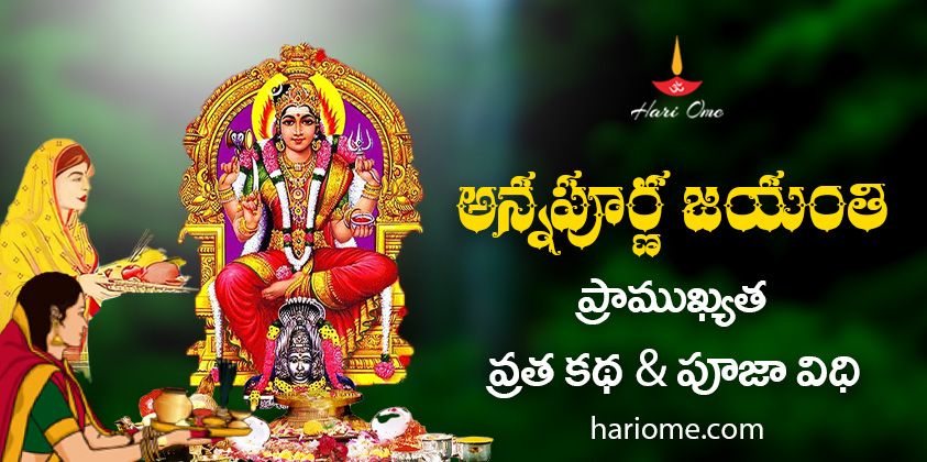 Annapurna Jayanthi, story, significance and rituals