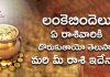 లంకెబిందెలు ఈ రాశివారికే దొరుకుతాయట! | Lanke Bindelu Lanke Bindelu Will Catch By These Zodiac Only