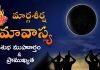 Margashirsha Amavasya 2025 | మార్గశీర్ష అమావాస్య 2025 తేదీ, పూజ విధి & ప్రాముఖ్యత Margashirsha Amavasya 2023