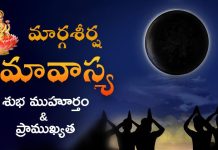 Margashirsha Amavasya 2025 | మార్గశీర్ష అమావాస్య 2025 తేదీ, పూజ విధి & ప్రాముఖ్యత Margashirsha Amavasya 2023