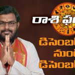 రాశుల వారిగా వార ఫలాలు – డిసెంబర్ 03 నుంచి డిసెంబర్ 09 2023 వరకు | Weekly Horoscope 03 -12-2023 To  09-12-2023