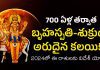 700 ఏళ్ల తర్వాత బృహస్పతి-శుక్రుడి అరుదైన కలయిక!| Shukra Guru Retrograde 2024 Shukra Guru Retrograde After 700 Years
