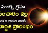 సూర్య గ్రహం వృశ్చిక రాశిలోకి సంచారం చేయడం వల్ల వీరికి మహర్దశ!? | Sun Transit 2023 Sun transits into Scorpio 2023