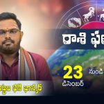రాశుల వారిగా వార ఫలాలు : డిసెంబర్ 23 నుంచి 30 2023 వరకు | Weekly Horoscope December 23rd to 30th, 2023