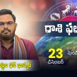 రాశుల వారిగా వార ఫలాలు : డిసెంబర్ 23 నుంచి 30 2023 వరకు | Weekly Horoscope December 23rd to 30th, 2023