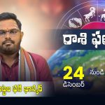 రాశుల వారిగా వార ఫలాలు : డిసెంబర్ 24 నుంచి 30 2023 వరకు | Weekly Horoscope December 24th to 30th, 2023