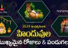 2024 Hindu Festivals & Important Days Calendar | హిందూ పండుగల క్యాలెండర్ 2024 Hindu Festival Dates & Telugu Calendar With Important Days