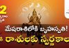 12 ఏళ్ల తర్వాత మేషరాశిలో బృహస్పతి! వీరికి స్వర్ణకాలం ప్రారంభమైనట్టే!? | Jupiter Transits in Aries Jupiter Transits in Aries