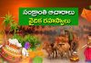 Makar Sankranti Festival | సంక్రాంతి గురంచిన ధర్మ సందేహాలు Makara Sankranti Dharma Sandehalu