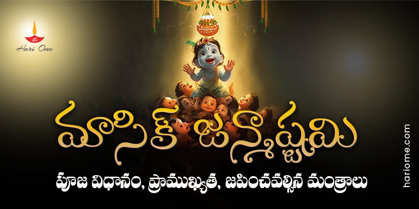 Masik Janmashtami Date List Significance Poojavidhi Stotram
