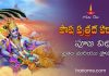 Pausha Putrada Ekadashi 2025 | పౌష పుత్రద ఏకాదశి ఆచారాలు, పూజ విధానం & ప్రాముఖ్యత Pausha Putrada Ekadashi
