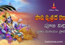 Pausha Putrada Ekadashi 2027 | పౌష పుత్రద ఏకాదశి ఆచారాలు, పూజ విధానం & ప్రాముఖ్యత Pausha Putrada Ekadashi