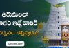 Tirumala Donation Benefits | తిరుమలలో ఏ విరాళానికి శ్రీవారి ఏ దర్శనం లభిస్తుంది? Privileges for the Donor of Rs. 1 lakh and Above