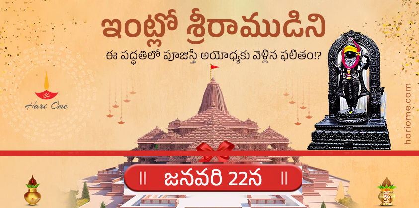 Rama Puja Vidhi on January 22, 2024