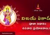 విజయ ఏకాదశి 2025 తేదీ, వ్రతం, పూజ విధానం, ప్రాముఖ్యత | Vijaya Ekadashi 2025 Vijaya Ekadashi Date, Fasting, Vrat, Puja Vidhi, Significance