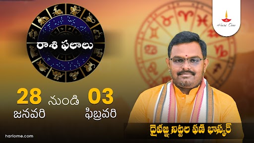 రాశుల వారిగా వార ఫలాలు : జనవరి 28 నుంచి 03 ఫిబ్రవరి, 2024 వరకు | Telugu Weekly Horoscope 28th January - 03rd February 2024.