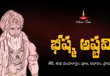 Bhishma Ashtami 2027 | భీష్మ అష్టమి తేదీ, శుభ ముహూర్తం, విధానం, ప్రాముఖ్యత, ఆచారాలు & భీష్మ అష్టమి తర్పణం Bhishma Ashtami 2024