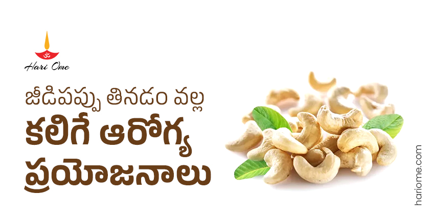 Health benefits of eating cashews
