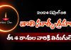 2024 తొలి సూర్య గ్రహణం. ఏ రాశులపై ఎలాంటి ప్రభావం చూపనుంది!? | Solar Eclipse 2024 First Solar Eclipse On April 8, 2024