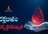Blood Donation Benefits | రక్తదానం వలన కలిగే ఆరోగ్య ప్రయోజనాలు & ప్రాముఖ్యత Importance Of Blood Donation
