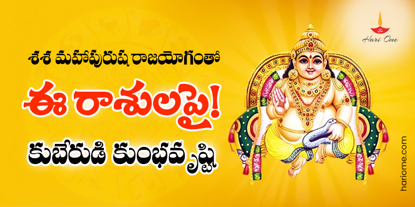 Shasa Mahapurusha Raja Yoga 2024