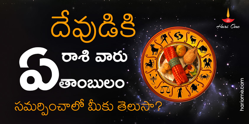 Tambulam to god according to zodiac sign