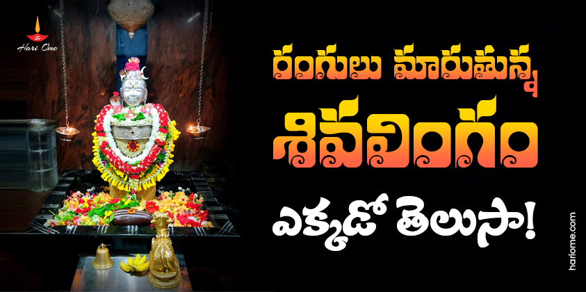 Shivalingam changes colors