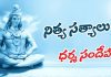 Dharma Sandehalu | మీ జీవితంలో తెలుసుకోవాల్సిన నిత్య సత్యాలు & ధర్మ సందేహాలు Dharma Doubts And Eternal Truths