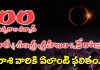 Holi 2024 Lunar Eclipse | 100 సంవత్సరాల తర్వాత హోలీ రోజే చంద్ర గ్రహణం ఏ రాశికి ఏలాంటి ఫలితం Lunar Eclipse on Holi 2024