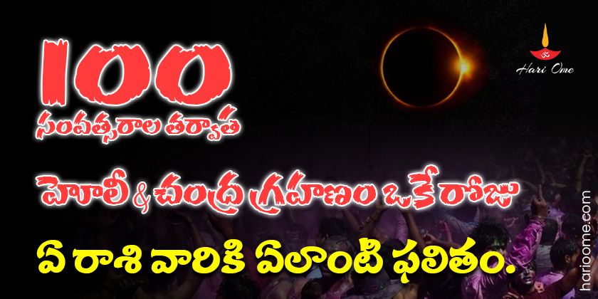 Lunar Eclipse on Holi 2024