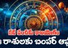 Navapanchama Rajayogam 2024 | నవ పంచమ రాజయోగం వల్ల ఈ రాశులకు కనక మహా వర్షం Navapanchama Rajayogam 2024