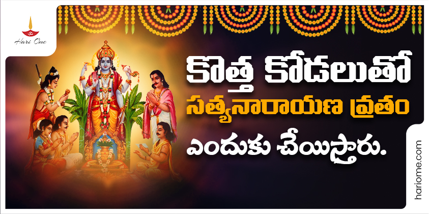 Satyanrayana vrat for newly married couple