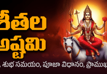 Sheetala Ashtami 2027 | శీతల అష్టమి 2027 తేదీ & ముహూర్తం, ఆచారాలు, వ్రత కథ, పూజా విధానం Sheetala Ashtami 2024 (2)
