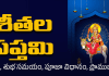 Sheetala Saptami 2025 | శీతల సప్తమి తేదీ & ముహూర్తం, ఆచారాలు, వ్రత కథ, పూజా విధానం Sheetala Saptami 2024
