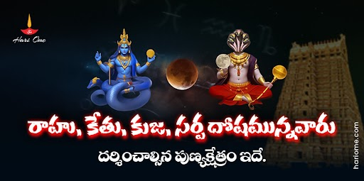 Temple to visit for those have rahu, katu or sarpa doshas