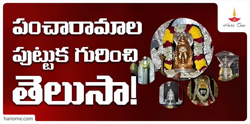 Do you know about the birth of Pancharamalu?
