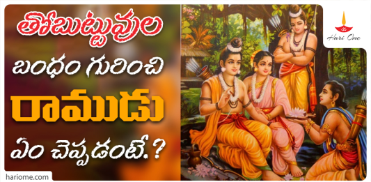 Lord Rama About Brotherhood