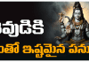 Lord Shiva | శివుడుకి సోమవారం రోజు ఈ పనులు చేస్తే కోరిన కోర్కెలు తీరుతాయి. Lord Shiva Worship On Monday