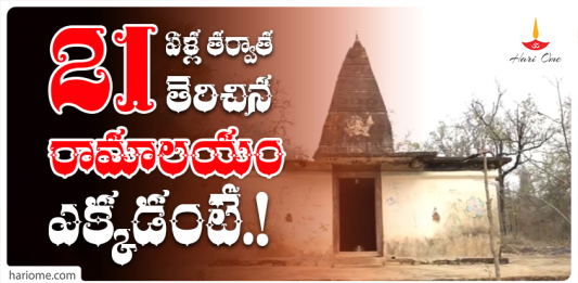 Ram Temple Opened By Jwans