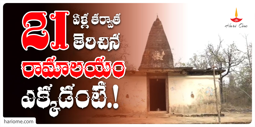 Ram temple opened after 21 years